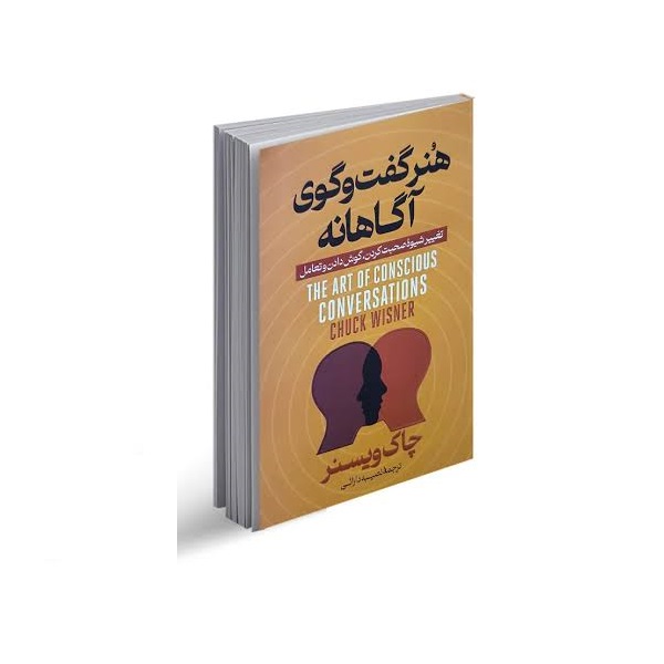کتاب هنر گفتگوی آگاهانه اثر چاک ویزنر انتشارات آوای منجی