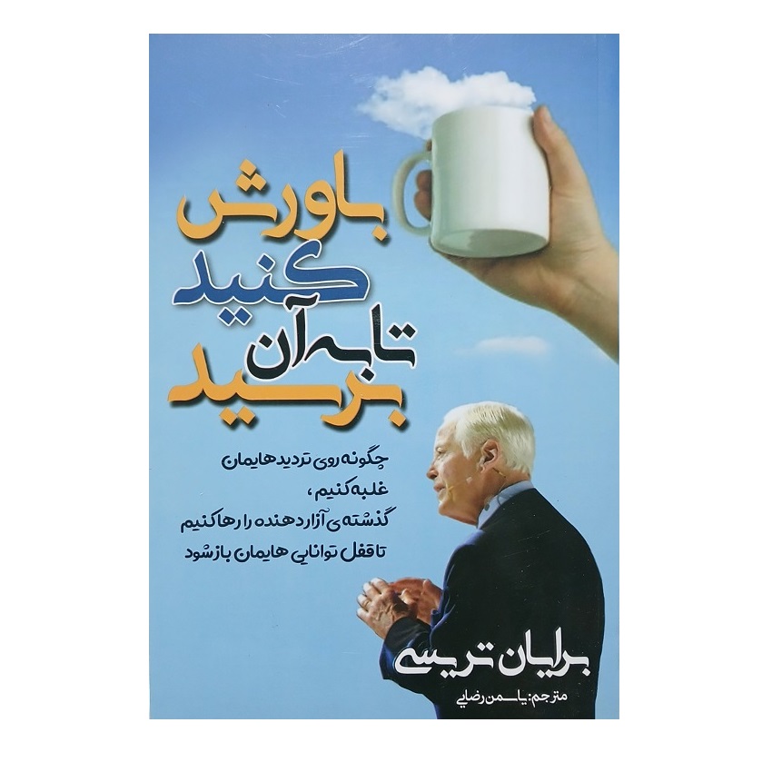 کتاب باورش کنید تا به آن برسید اثر برایان تریسی انتشارات مهرگان قلم