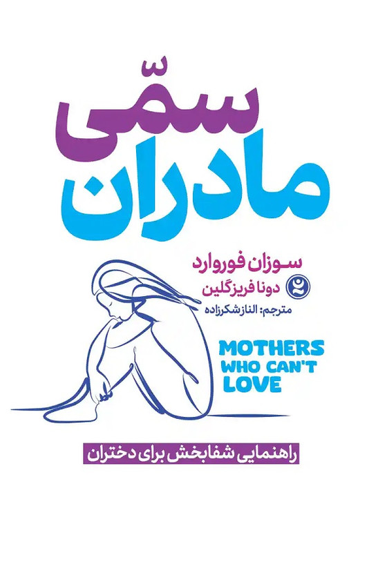 کتاب مادران سمی اثر سوزان فوروارد انتشارات نگاه آشنا