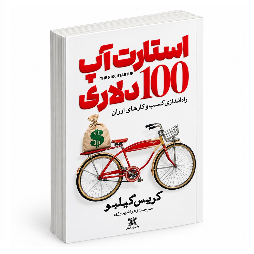 کتاب استارت آپ 100 دلاری اثر کریس گیلبو انتشارات پارس اندیش