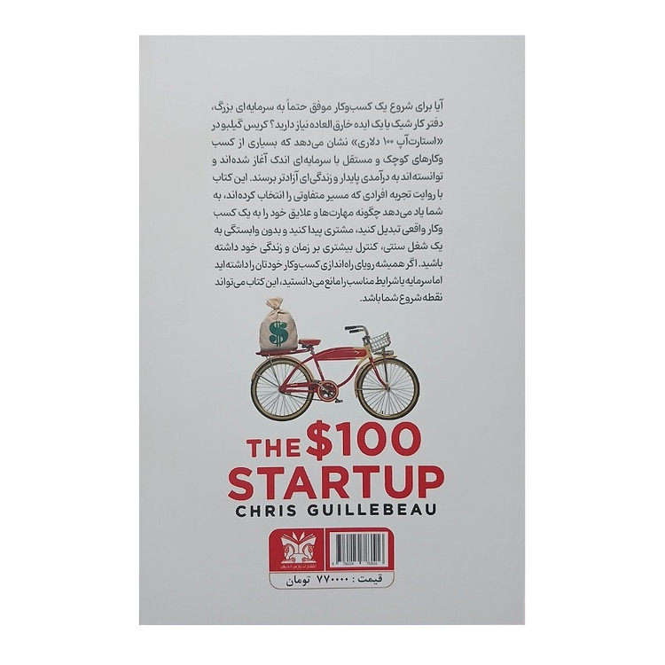 کتاب استارت آپ 100 دلاری اثر کریس گیلبو انتشارات پارس اندیش
