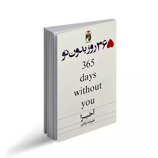 کتاب 365 روز بدون تو اثر آخیرا انتشارات خودمونی