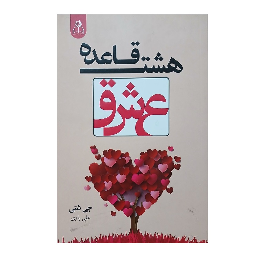 کتاب هشت قاعده عشق اثر جی شتی انتشارات ارتباط نوین