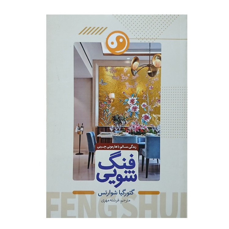 کتاب فنگ شویی اثر گئورگیا شوارتس انتشارات ملینا