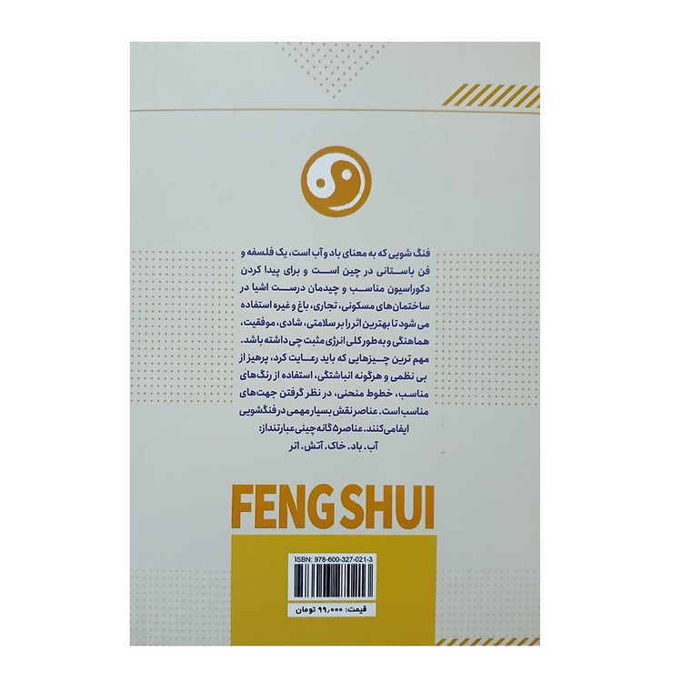 کتاب فنگ شویی اثر گئورگیا شوارتس انتشارات ملینا