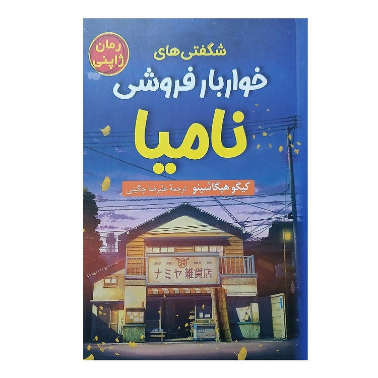 کتاب شگفتی های خواربار فروشی نامیا انتشارات پرثوآ