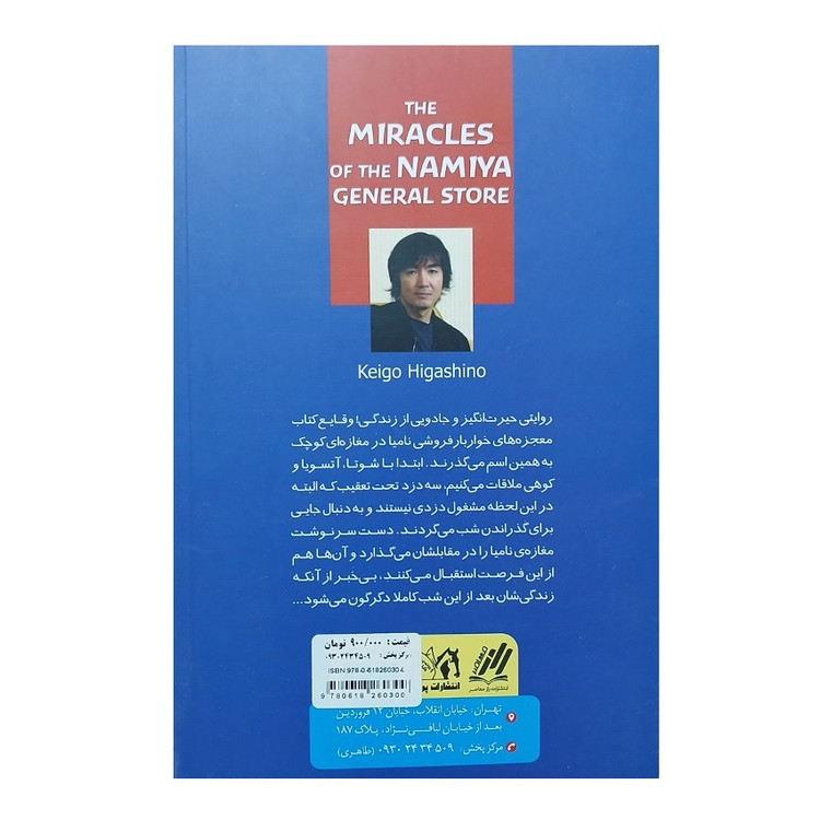 کتاب شگفتی های خواربار فروشی نامیا انتشارات پرثوآ