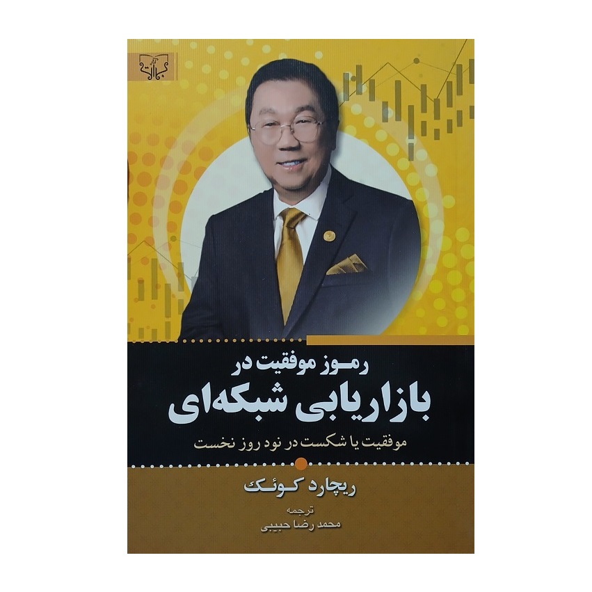 کتاب رموز موفقیت در بازاریابی شبکه ای اثر ریچارد کوئک انتشارات آثار برات