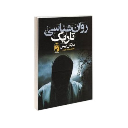 کتاب روانشناسی تاریک اثر مایکل پیس انتشارات خودمونی