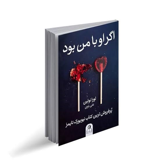 کتاب اگر او با من بود اثر لورا نولین انتشارات ارتباط نوین