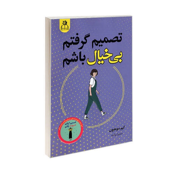 کتاب تصمیم گرفتم بی خیال باشم اثر کیم سو هیون انتشارات ارتباط نوین
