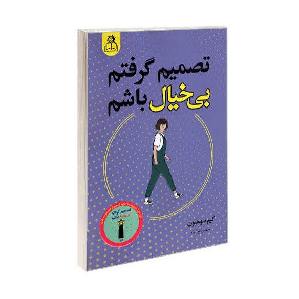 کتاب تصمیم گرفتم بی خیال باشم اثر کیم سو هیون انتشارات ارتباط نوین