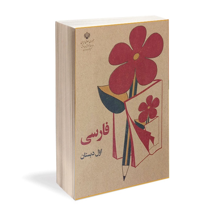 کتاب فارسی اول دهه شصت