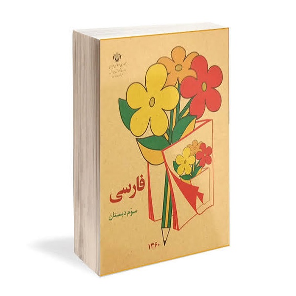 کتاب فارسی سوم دهه شصت