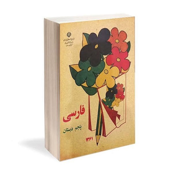 کتاب فارسی پنجم دهه شصت