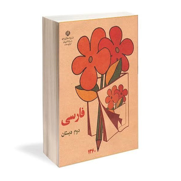 کتاب فارسی دوم دهه شصت