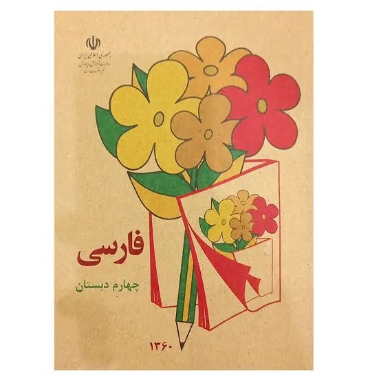 کتاب فارسی چهارم دهه شصت