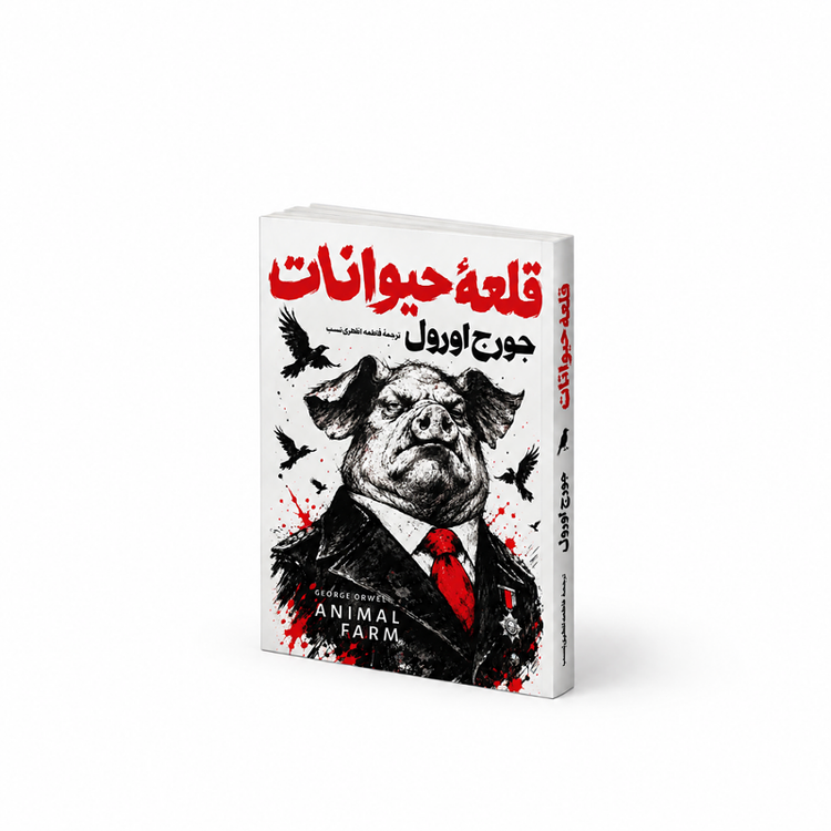 کتاب قلعه حیوانات اثر جورج اورول انتشارات تیام بام
