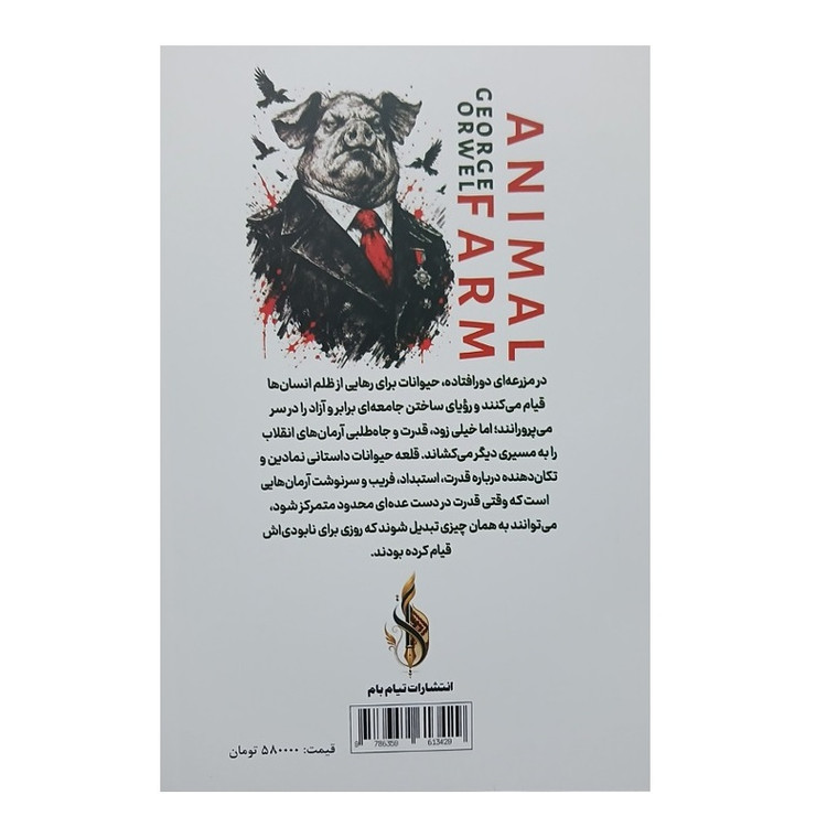 کتاب قلعه حیوانات اثر جورج اورول انتشارات تیام بام